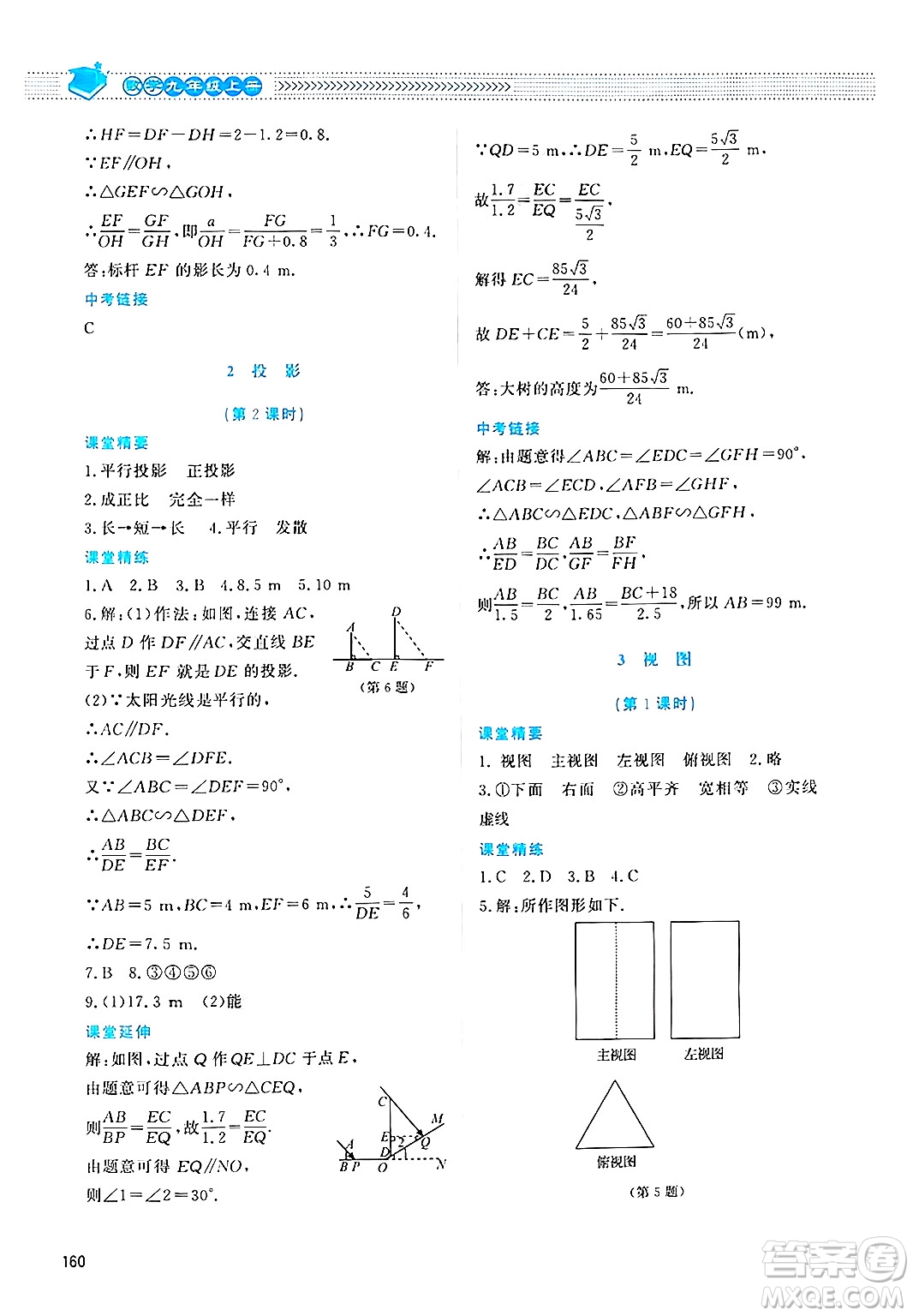 北京師范大學(xué)出版社2024年秋課堂精練九年級數(shù)學(xué)上冊北師大版四川專版答案