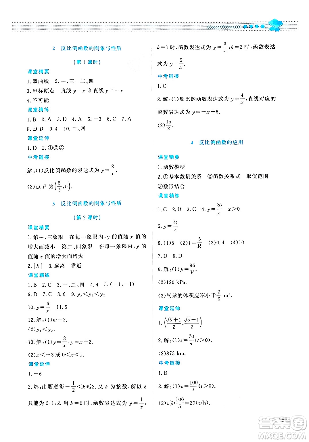 北京師范大學(xué)出版社2024年秋課堂精練九年級數(shù)學(xué)上冊北師大版四川專版答案
