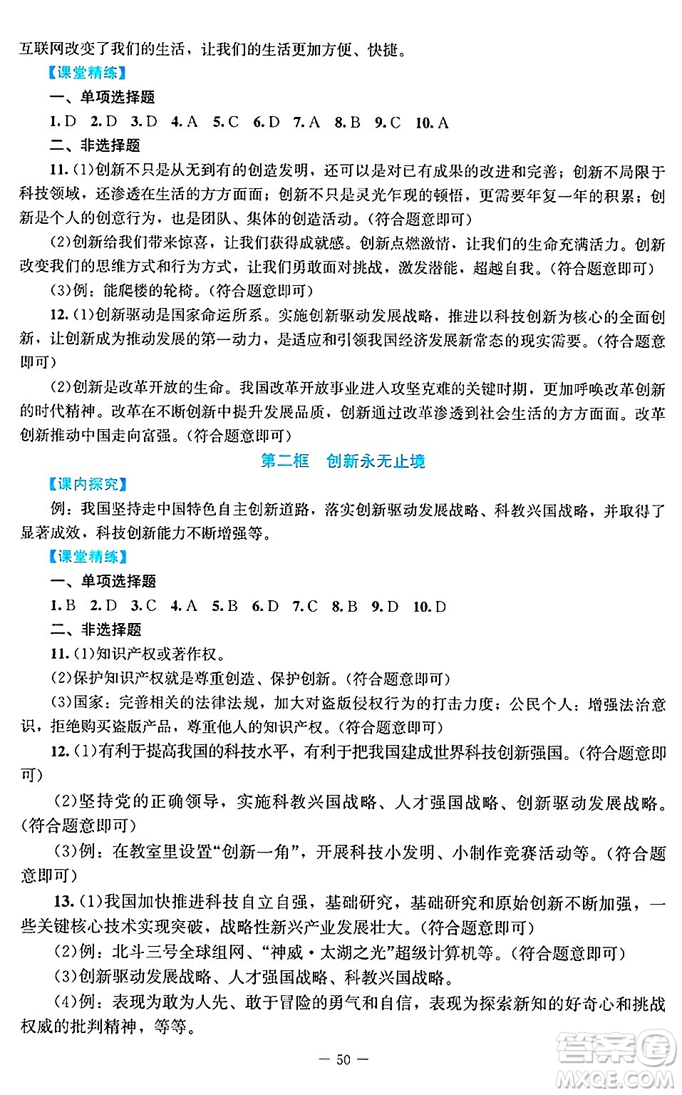 北京師范大學(xué)出版社2024年秋課堂精練九年級(jí)道德與法治上冊(cè)通用版答案