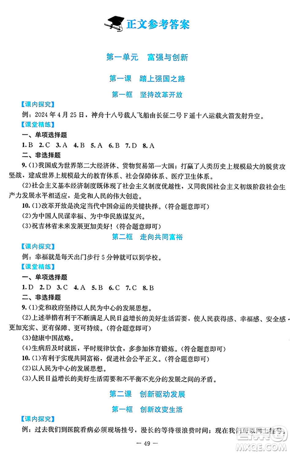 北京師范大學(xué)出版社2024年秋課堂精練九年級(jí)道德與法治上冊(cè)通用版答案