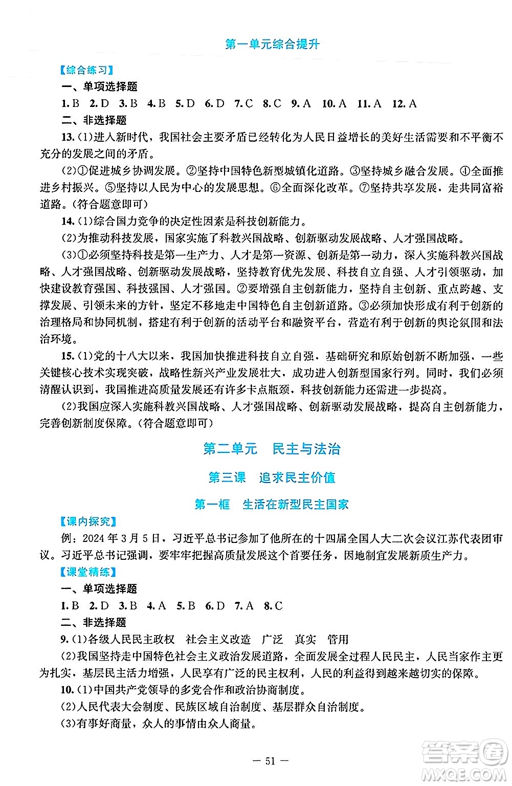 北京師范大學(xué)出版社2024年秋課堂精練九年級(jí)道德與法治上冊(cè)通用版答案