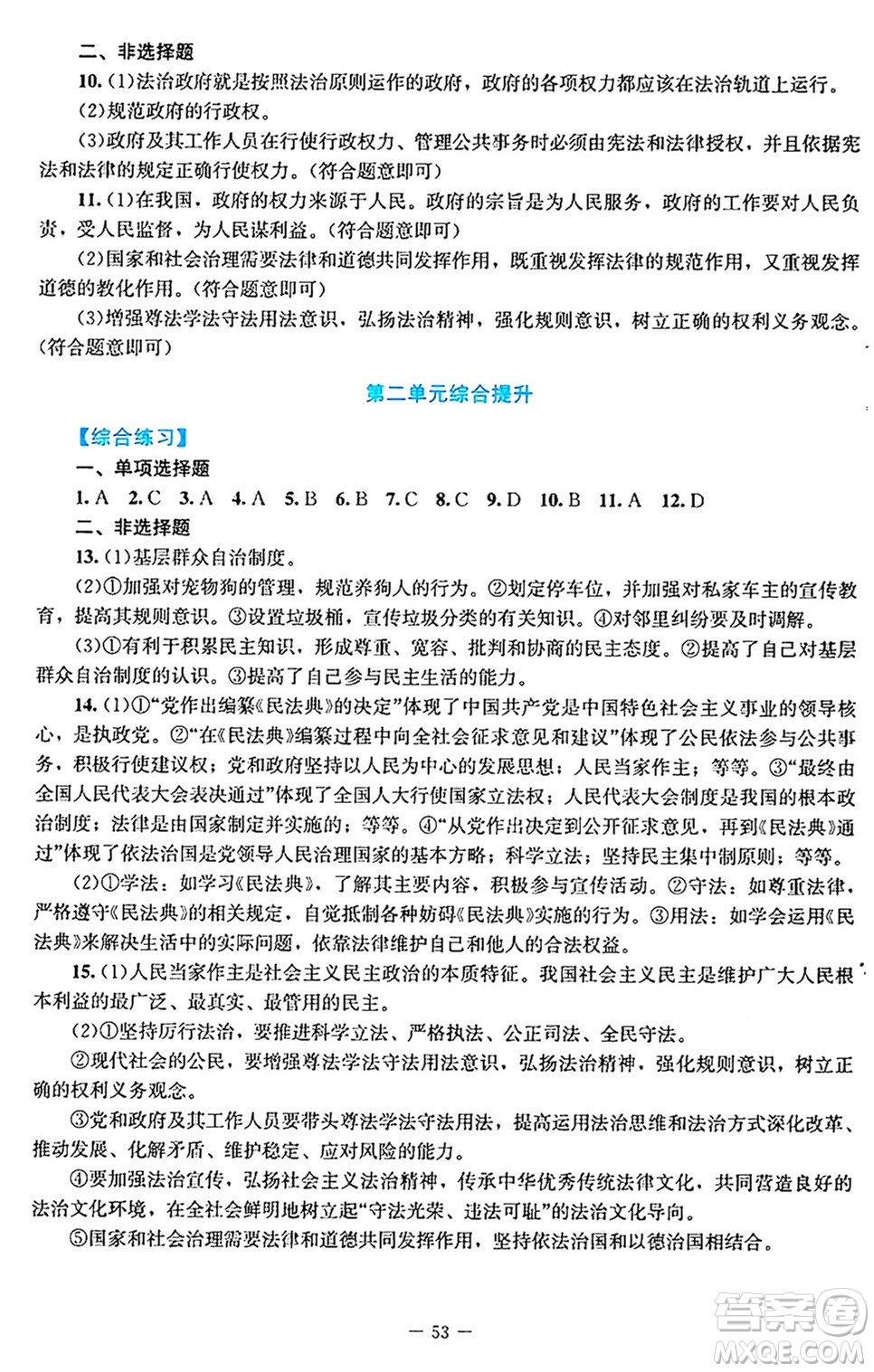 北京師范大學(xué)出版社2024年秋課堂精練九年級(jí)道德與法治上冊(cè)通用版答案
