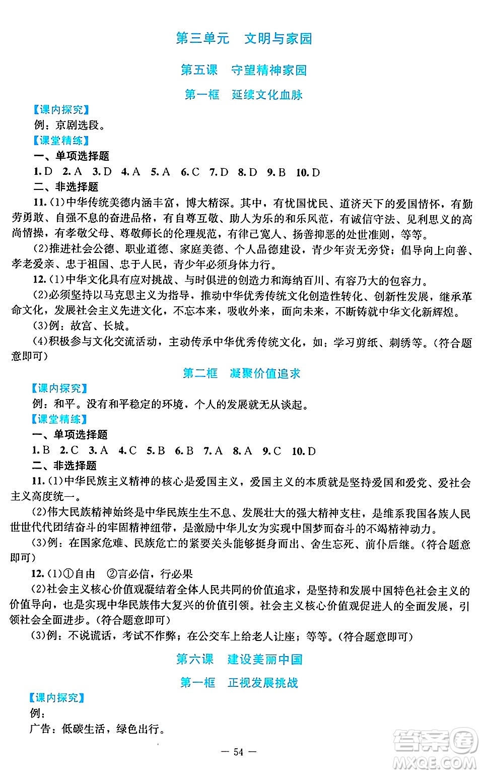 北京師范大學(xué)出版社2024年秋課堂精練九年級(jí)道德與法治上冊(cè)通用版答案