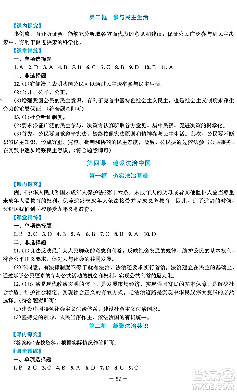 北京師范大學(xué)出版社2024年秋課堂精練九年級(jí)道德與法治上冊(cè)通用版答案