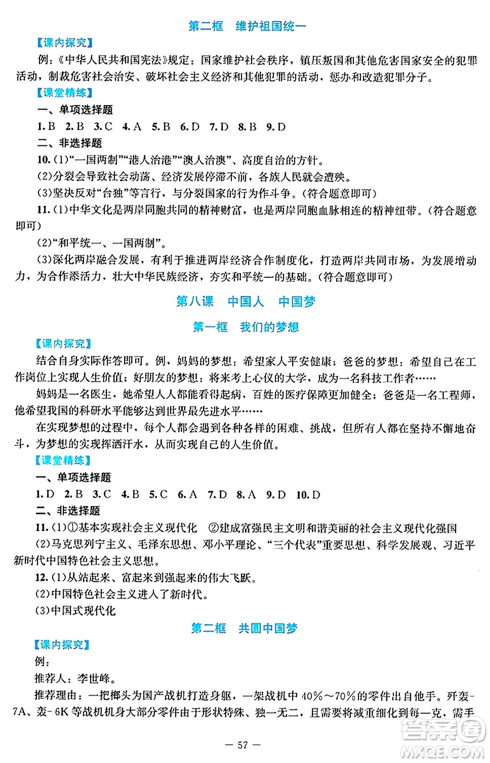 北京師范大學(xué)出版社2024年秋課堂精練九年級(jí)道德與法治上冊(cè)通用版答案