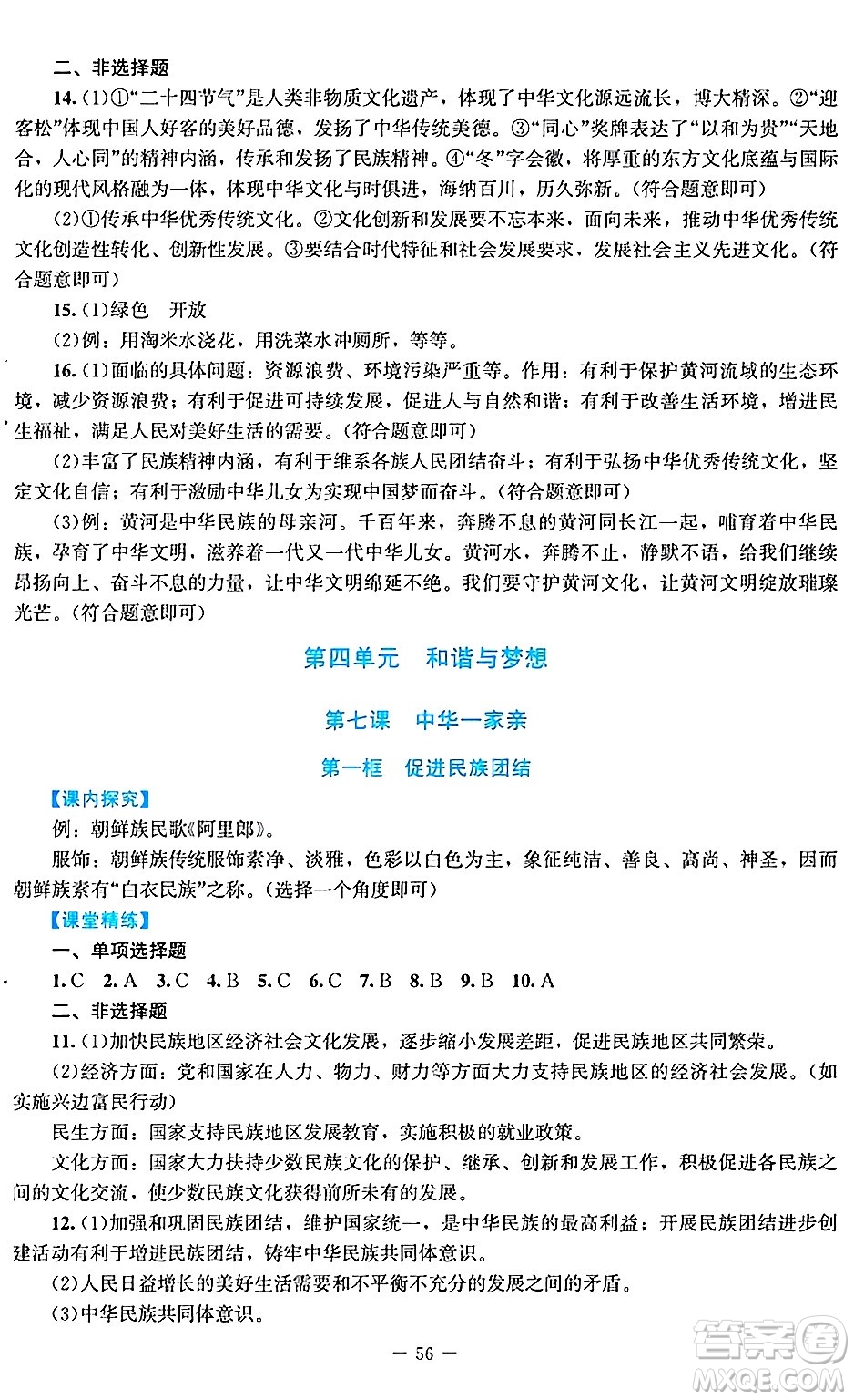 北京師范大學(xué)出版社2024年秋課堂精練九年級(jí)道德與法治上冊(cè)通用版答案