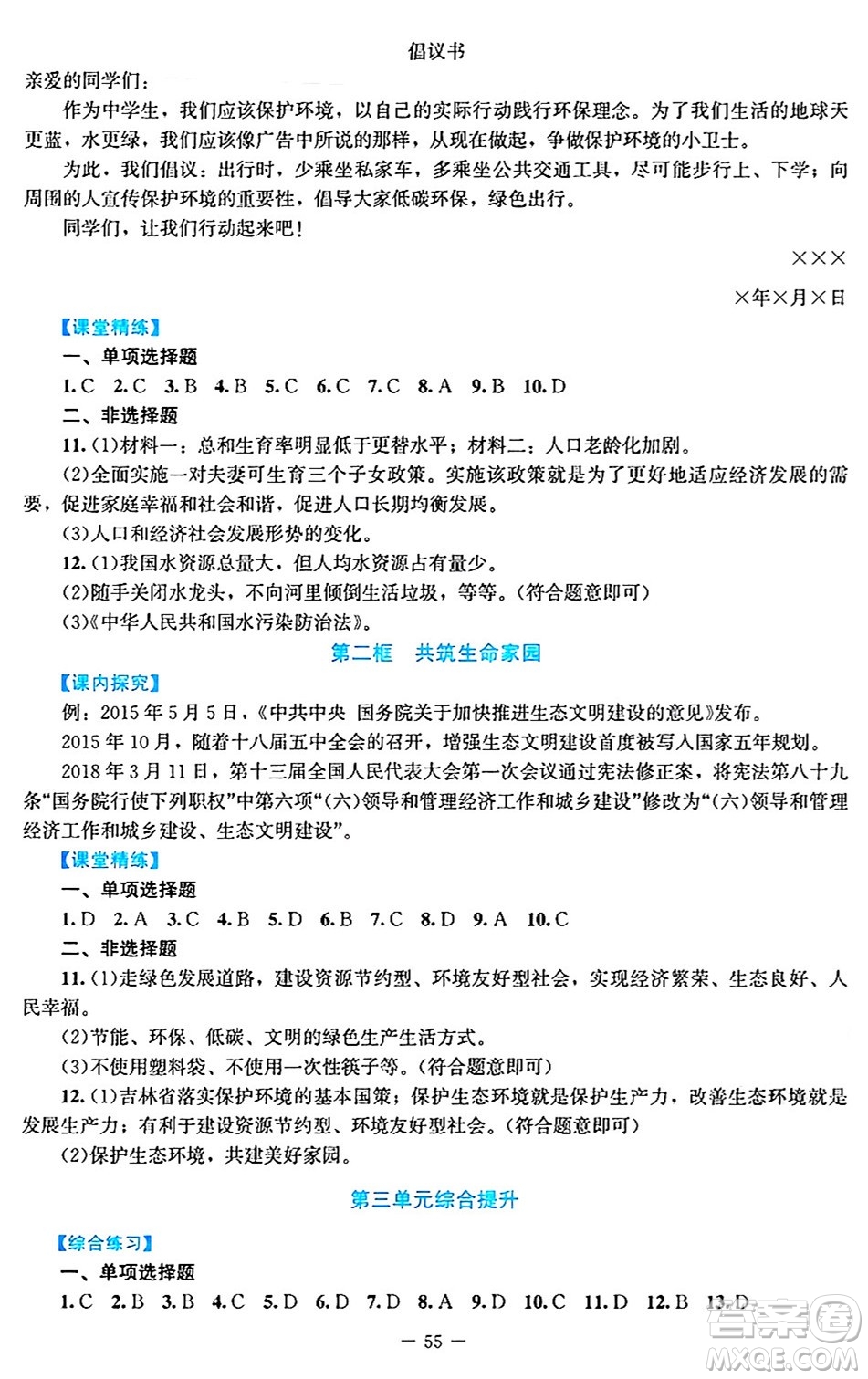 北京師范大學(xué)出版社2024年秋課堂精練九年級(jí)道德與法治上冊(cè)通用版答案