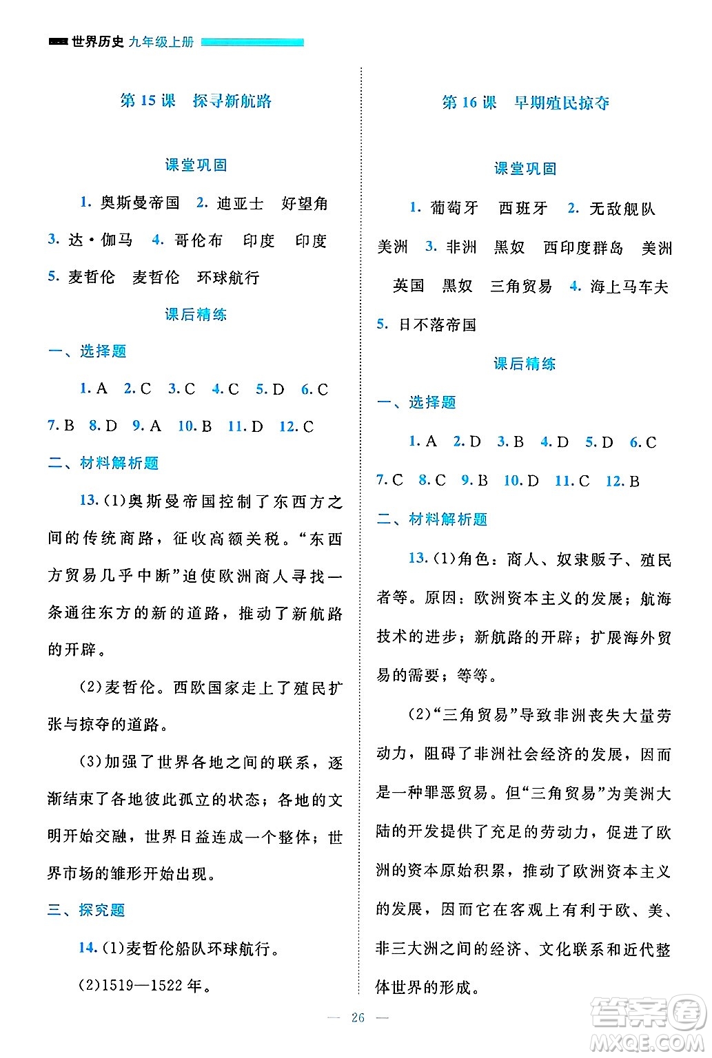 北京師范大學(xué)出版社2024年秋課堂精練九年級(jí)世界歷史上冊(cè)通用版答案