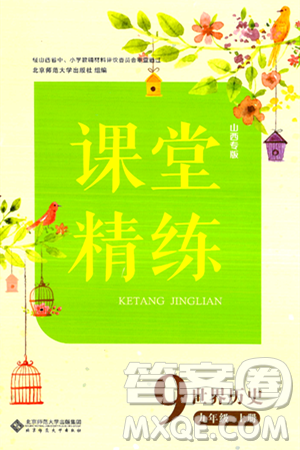 北京師范大學(xué)出版社2024年秋課堂精練九年級(jí)世界歷史上冊(cè)通用版山西專版答案