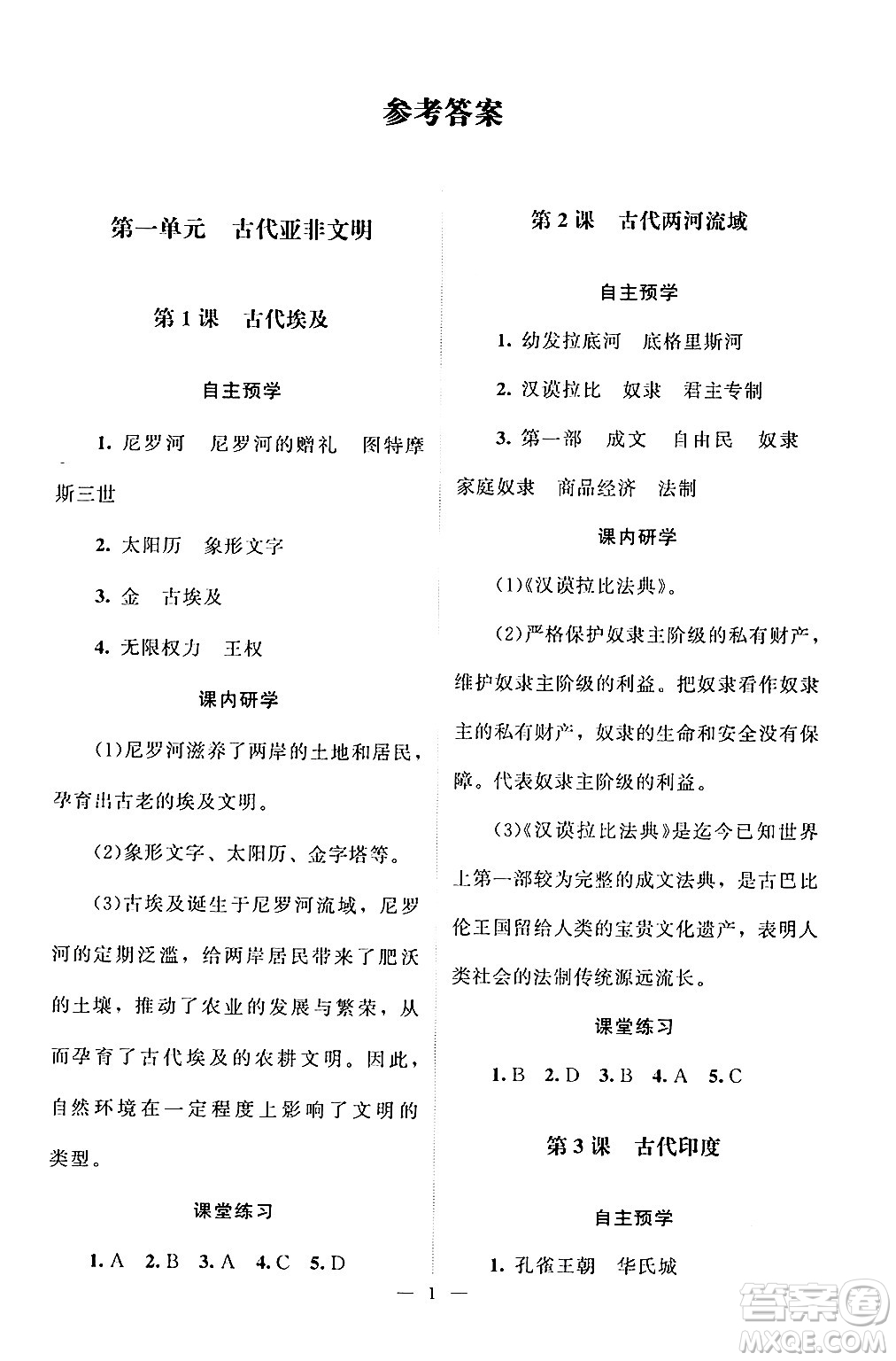 北京師范大學(xué)出版社2024年秋課堂精練九年級(jí)世界歷史上冊(cè)通用版江蘇專版答案