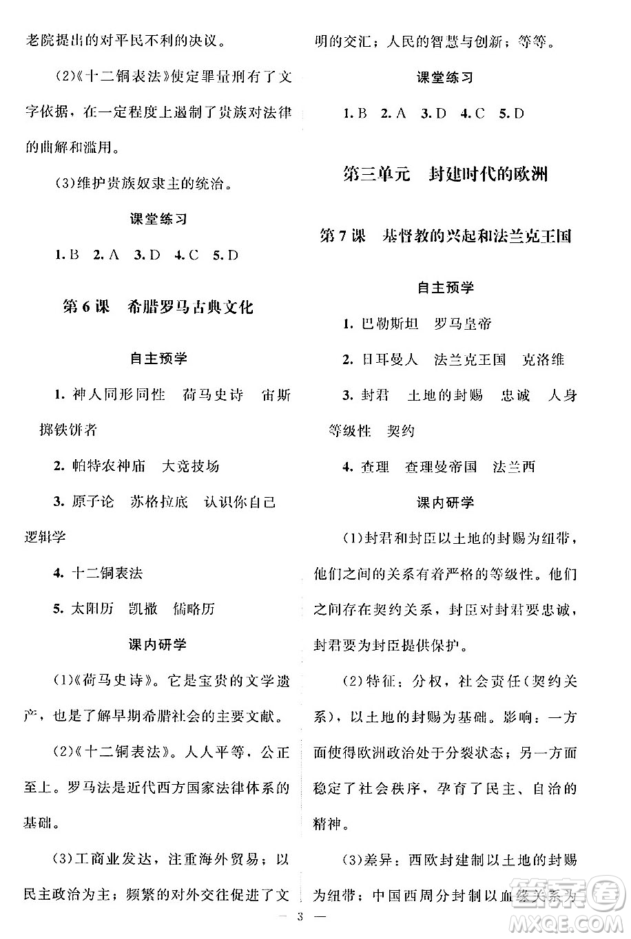 北京師范大學(xué)出版社2024年秋課堂精練九年級(jí)世界歷史上冊(cè)通用版江蘇專版答案