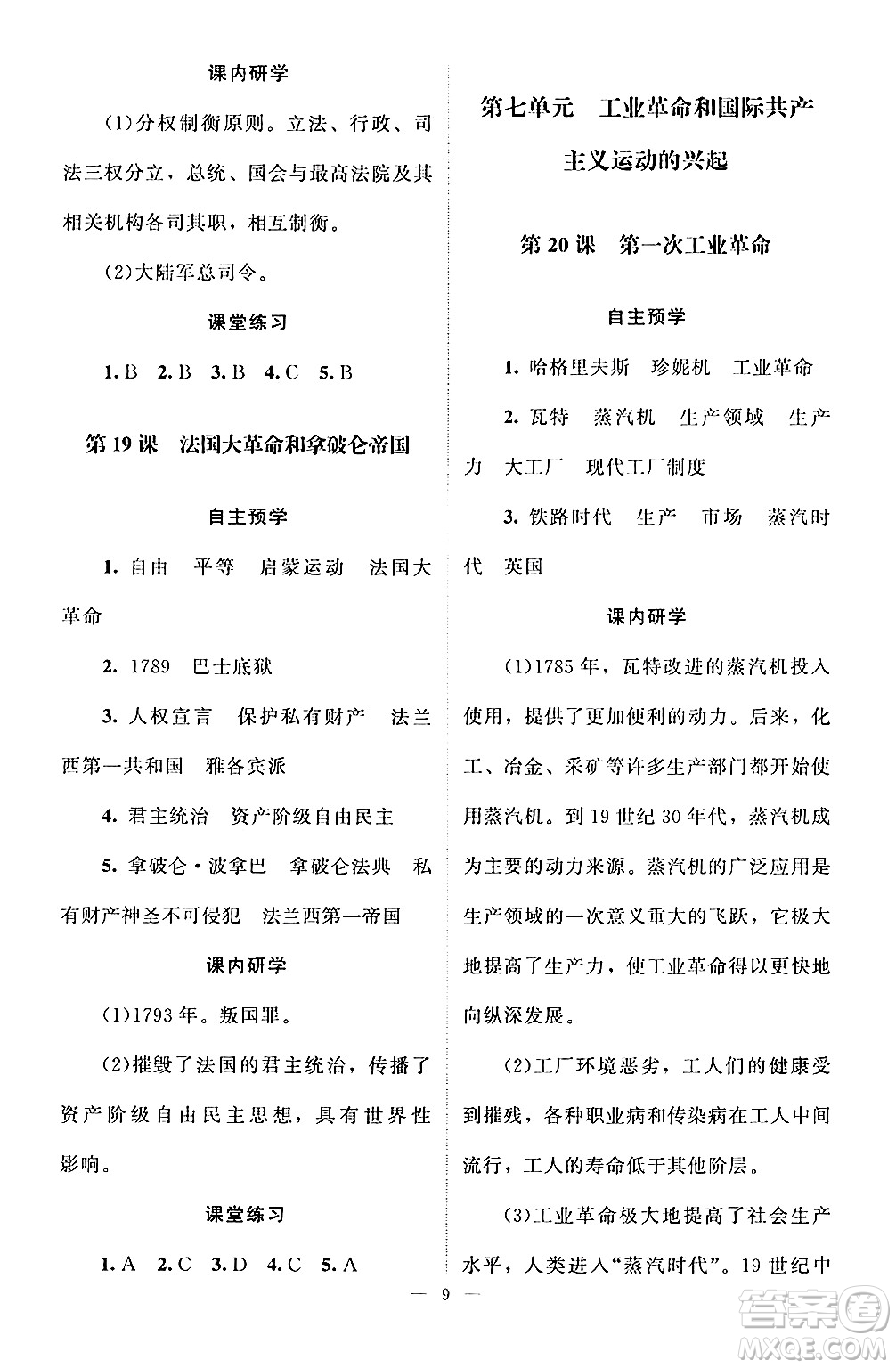 北京師范大學(xué)出版社2024年秋課堂精練九年級(jí)世界歷史上冊(cè)通用版江蘇專版答案