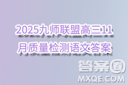 2025九師聯(lián)盟高三11月質(zhì)量檢測語文答案