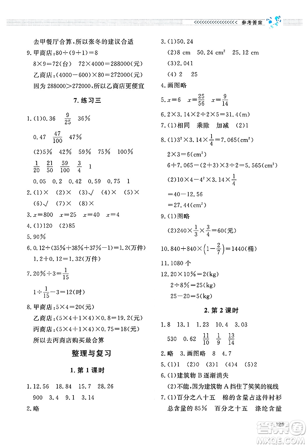 北京師范大學(xué)出版社2024年秋課堂精練六年級(jí)數(shù)學(xué)上冊(cè)北師大版四川專(zhuān)版答案