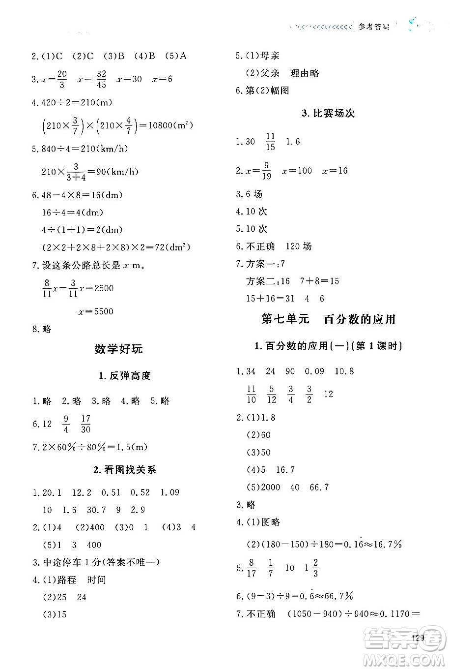 北京師范大學(xué)出版社2024年秋課堂精練六年級(jí)數(shù)學(xué)上冊(cè)北師大版四川專(zhuān)版答案