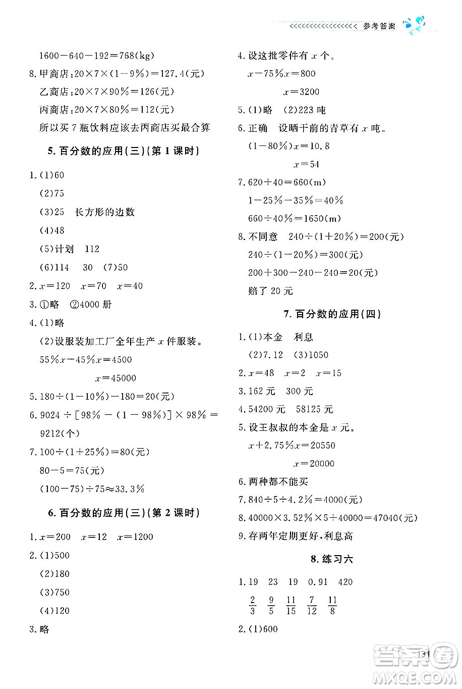 北京師范大學(xué)出版社2024年秋課堂精練六年級(jí)數(shù)學(xué)上冊(cè)北師大版四川專(zhuān)版答案