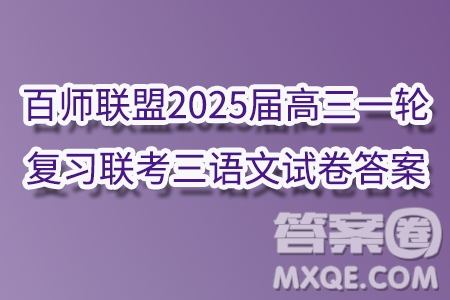 百師聯(lián)盟2025屆高三一輪復習聯(lián)考三語文試卷答案