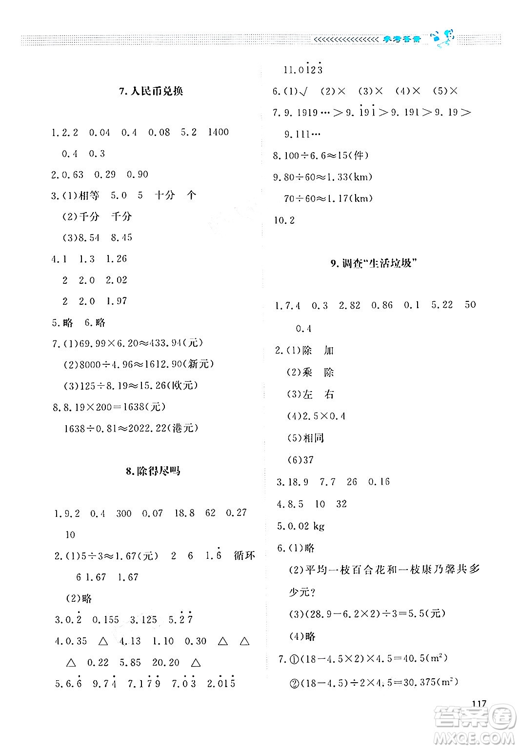 北京師范大學(xué)出版社2024年秋課堂精練五年級數(shù)學(xué)上冊北師大版四川專版答案