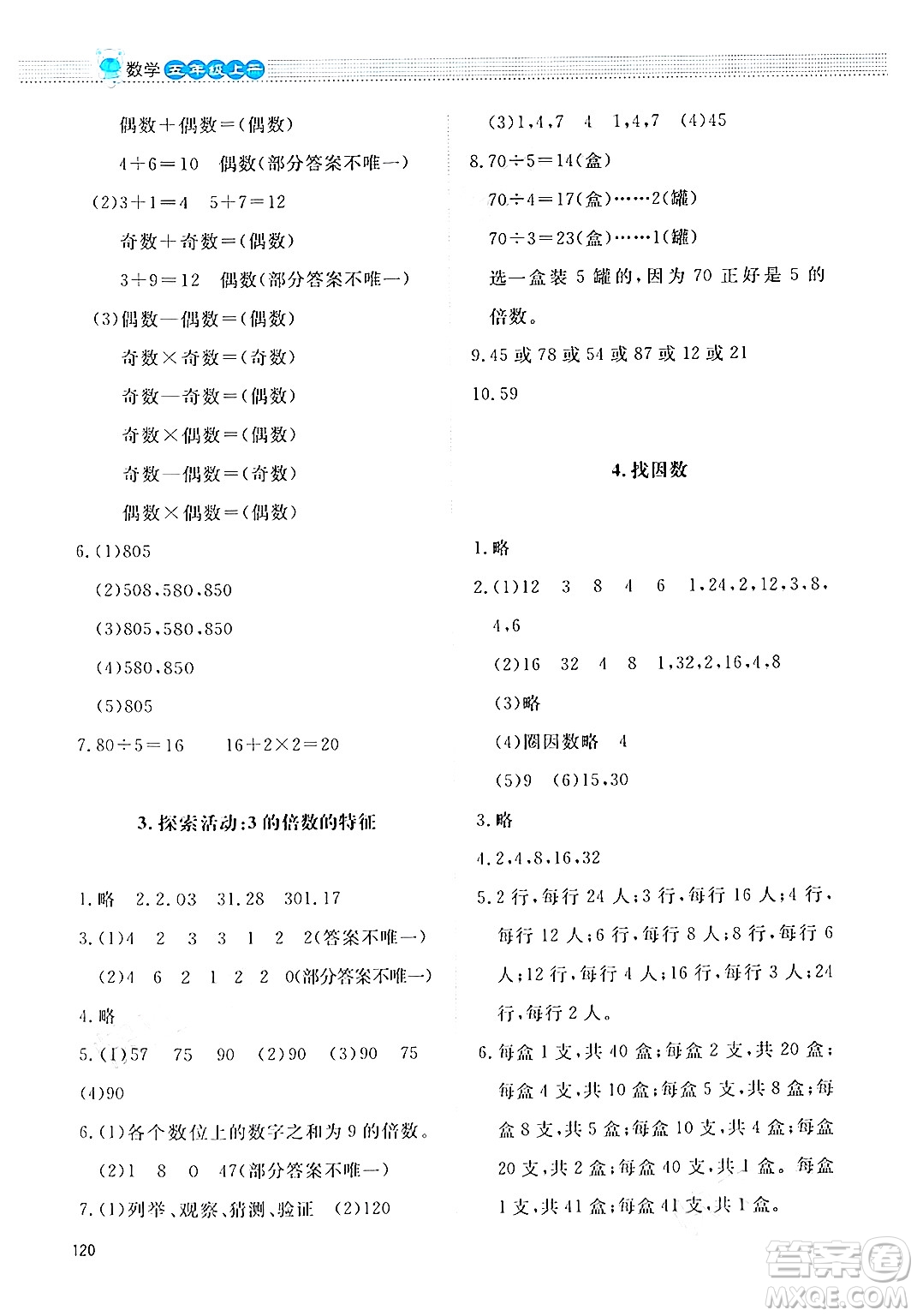 北京師范大學(xué)出版社2024年秋課堂精練五年級數(shù)學(xué)上冊北師大版四川專版答案
