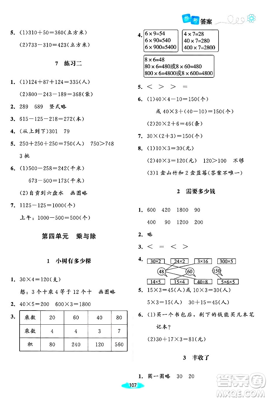 北京師范大學(xué)出版社2024年秋課堂精練三年級(jí)數(shù)學(xué)上冊(cè)北師大版山西專版答案