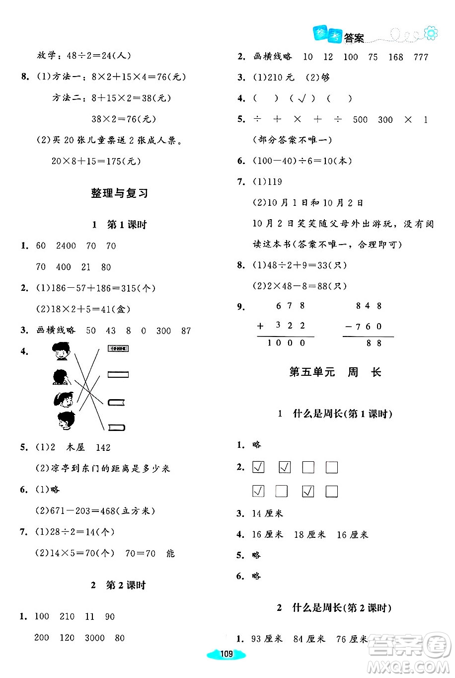 北京師范大學(xué)出版社2024年秋課堂精練三年級(jí)數(shù)學(xué)上冊(cè)北師大版山西專版答案