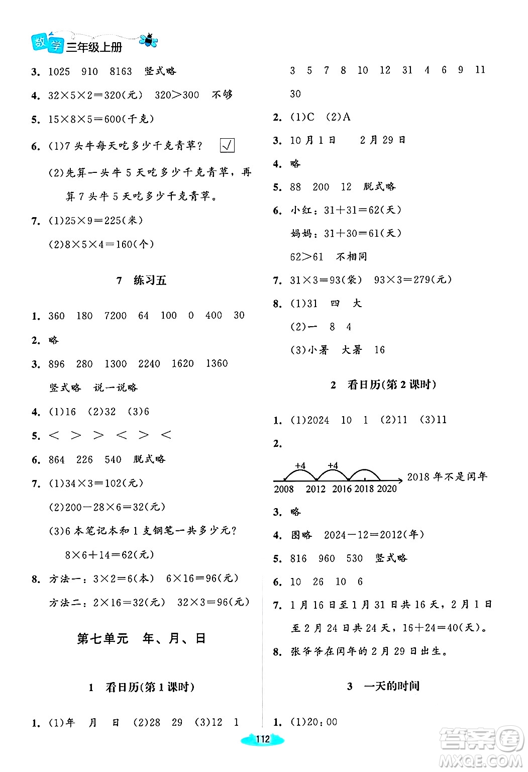 北京師范大學(xué)出版社2024年秋課堂精練三年級(jí)數(shù)學(xué)上冊(cè)北師大版山西專版答案