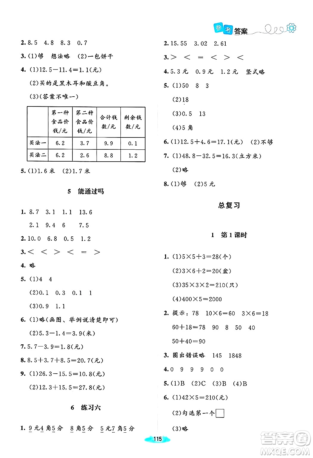 北京師范大學(xué)出版社2024年秋課堂精練三年級(jí)數(shù)學(xué)上冊(cè)北師大版山西專版答案