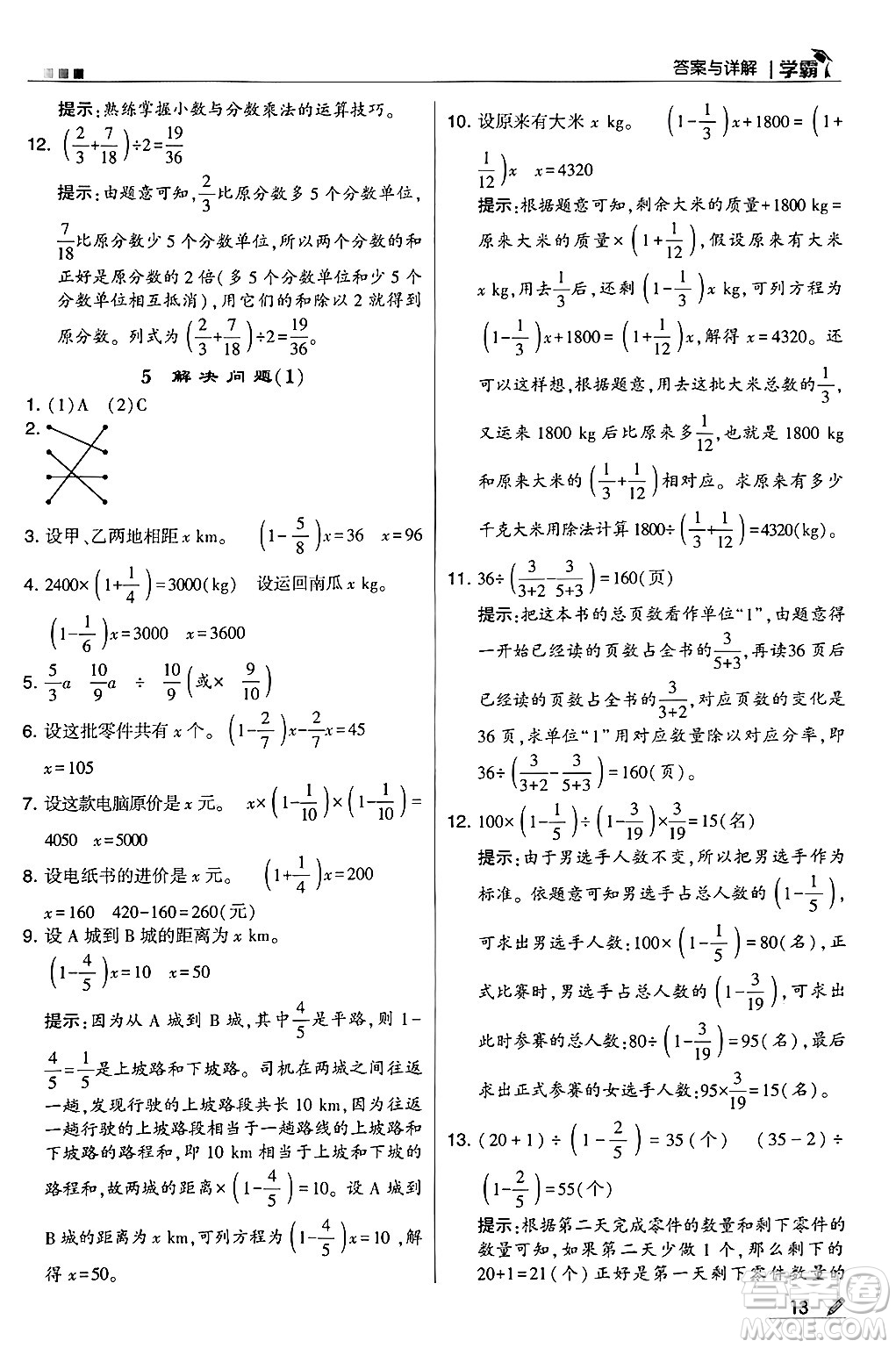 河海大學(xué)出版社2024年秋5星學(xué)霸六年級數(shù)學(xué)上冊人教版答案