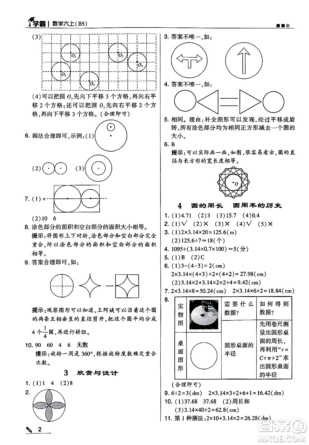 河海大學(xué)出版社2024年秋5星學(xué)霸六年級(jí)數(shù)學(xué)上冊北師大版答案