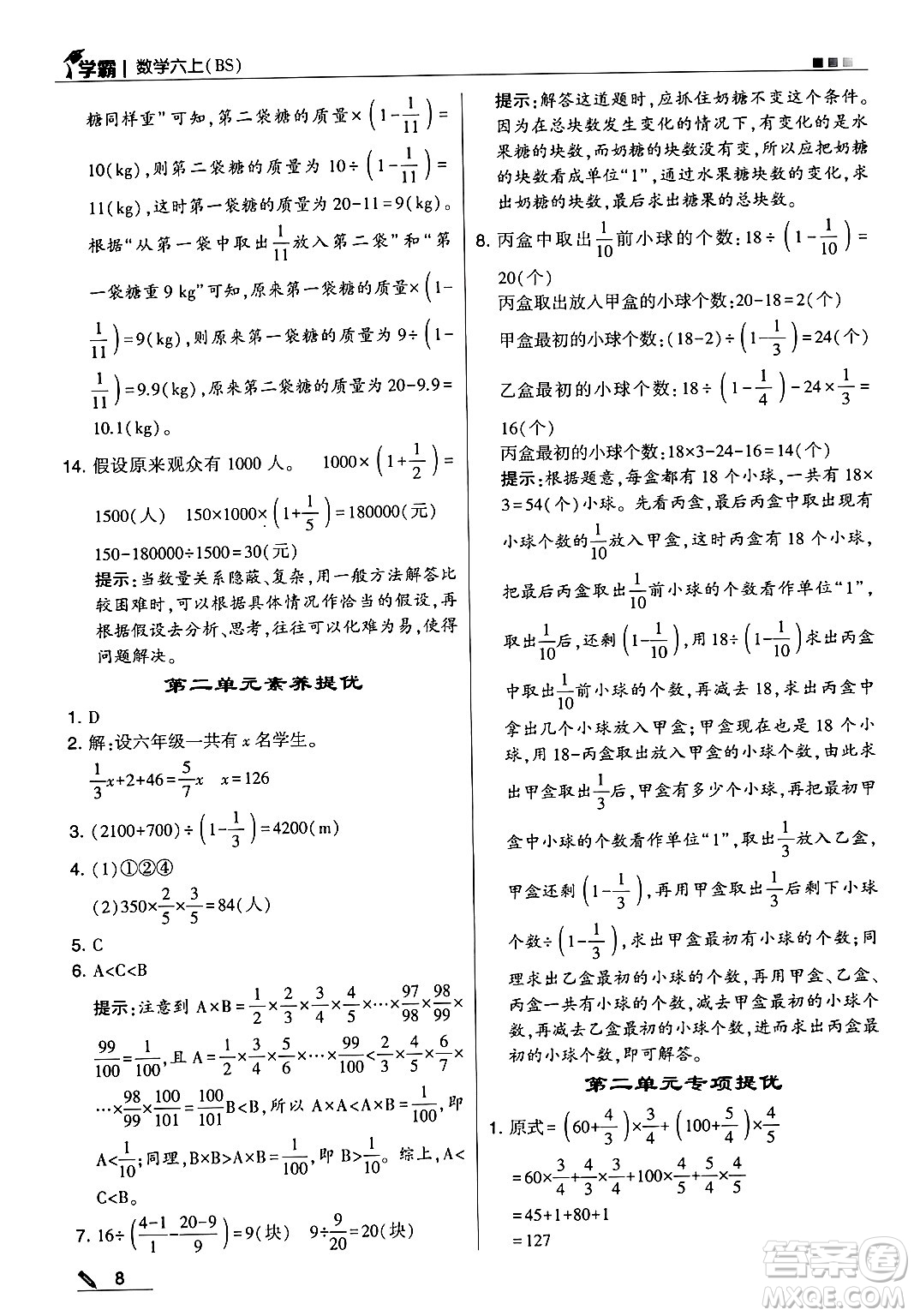 河海大學(xué)出版社2024年秋5星學(xué)霸六年級(jí)數(shù)學(xué)上冊北師大版答案
