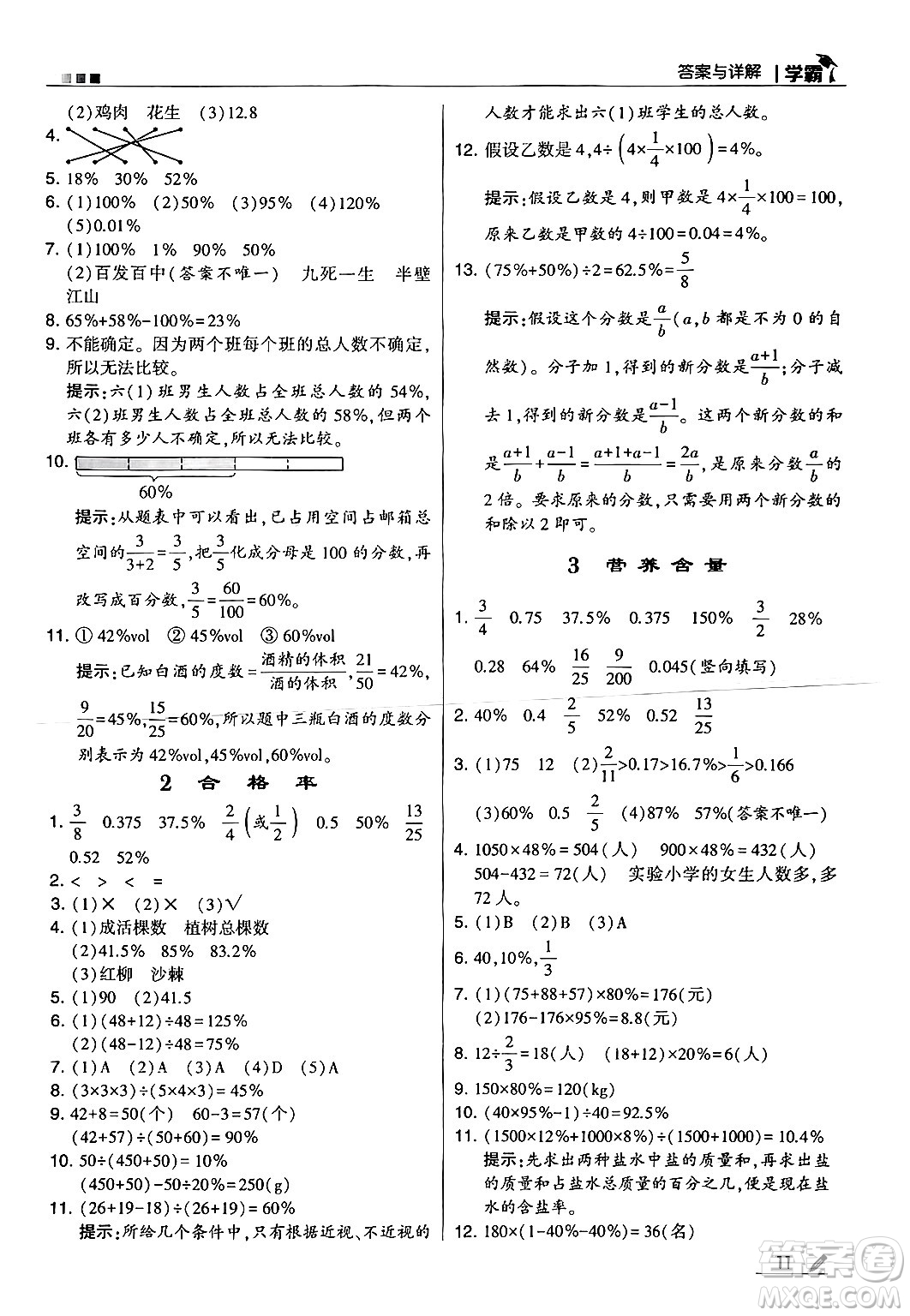 河海大學(xué)出版社2024年秋5星學(xué)霸六年級(jí)數(shù)學(xué)上冊北師大版答案