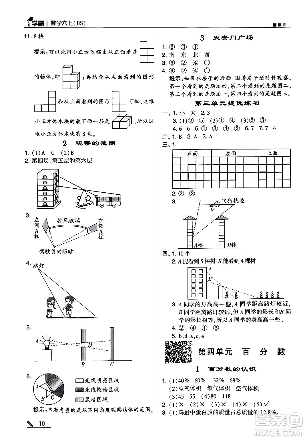 河海大學(xué)出版社2024年秋5星學(xué)霸六年級(jí)數(shù)學(xué)上冊北師大版答案