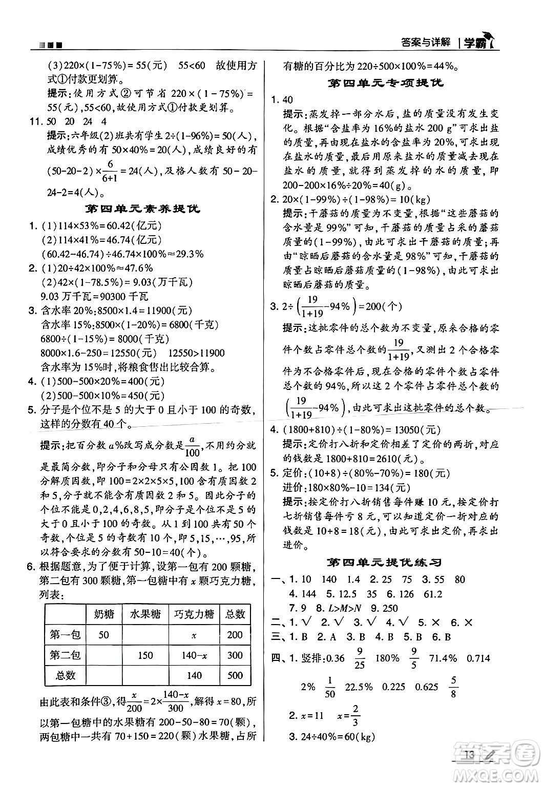 河海大學(xué)出版社2024年秋5星學(xué)霸六年級(jí)數(shù)學(xué)上冊北師大版答案