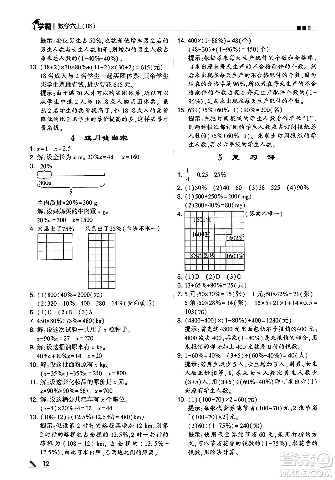 河海大學(xué)出版社2024年秋5星學(xué)霸六年級(jí)數(shù)學(xué)上冊北師大版答案