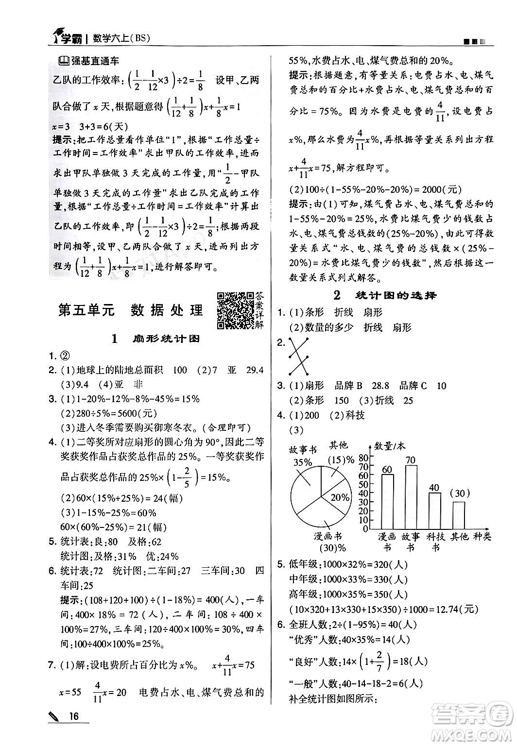 河海大學(xué)出版社2024年秋5星學(xué)霸六年級(jí)數(shù)學(xué)上冊北師大版答案