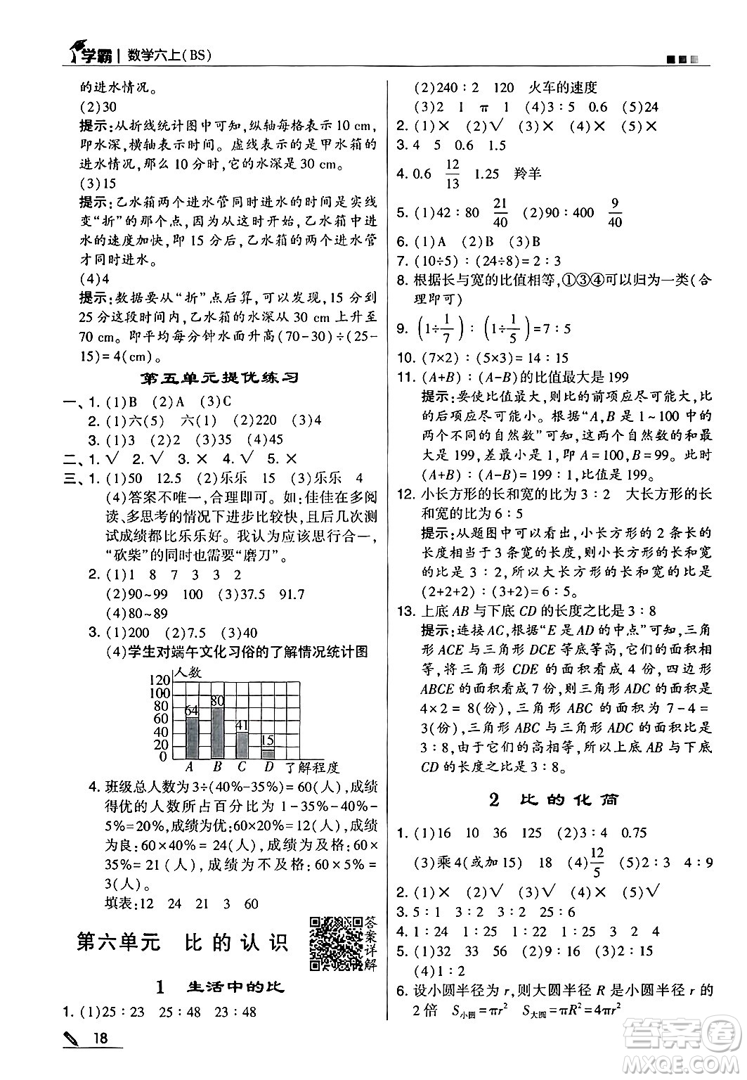 河海大學(xué)出版社2024年秋5星學(xué)霸六年級(jí)數(shù)學(xué)上冊北師大版答案