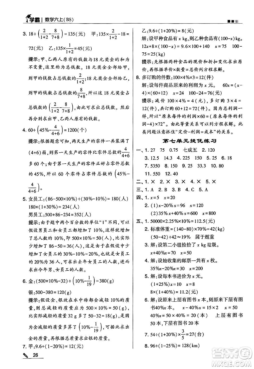 河海大學(xué)出版社2024年秋5星學(xué)霸六年級(jí)數(shù)學(xué)上冊北師大版答案
