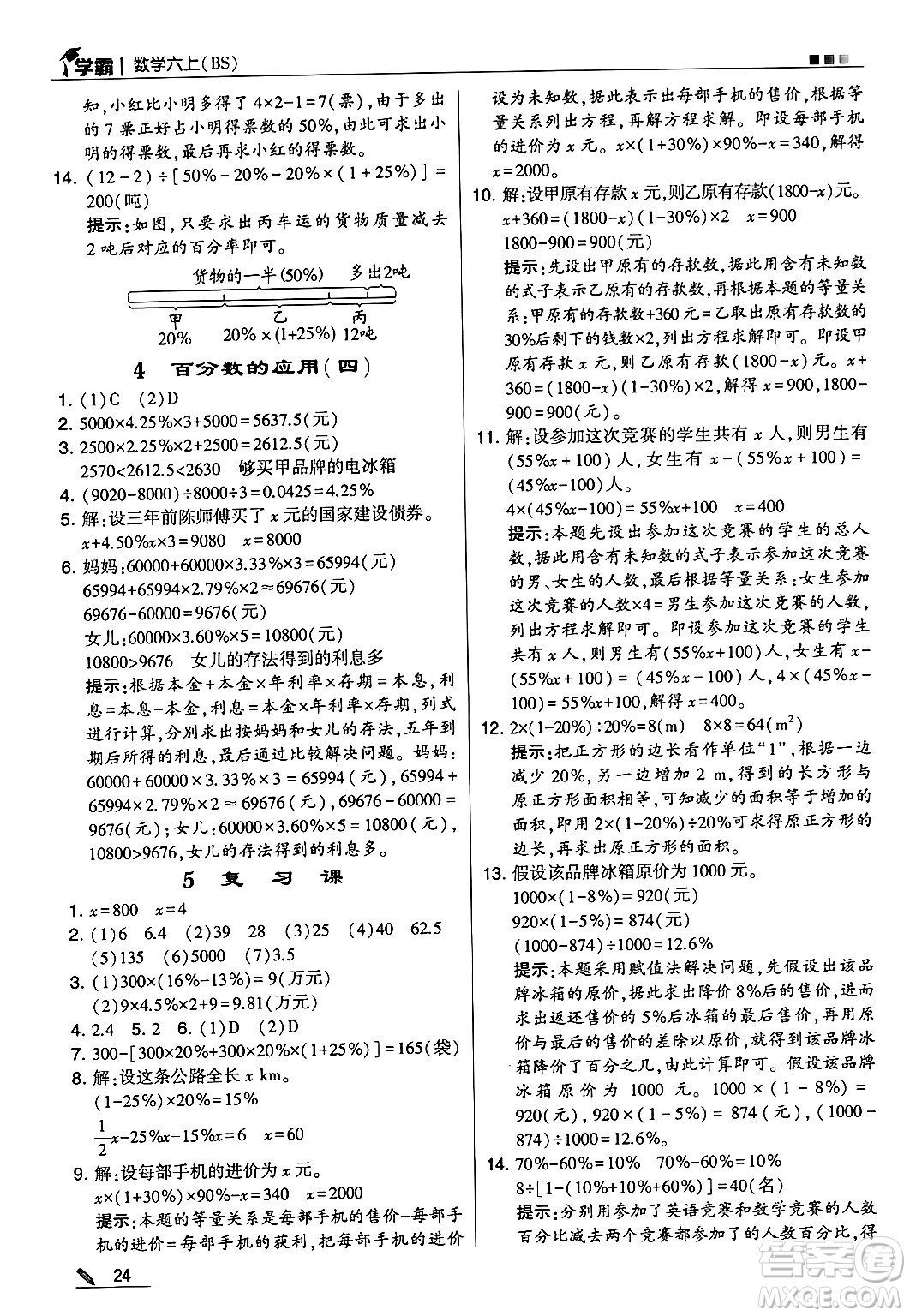 河海大學(xué)出版社2024年秋5星學(xué)霸六年級(jí)數(shù)學(xué)上冊北師大版答案
