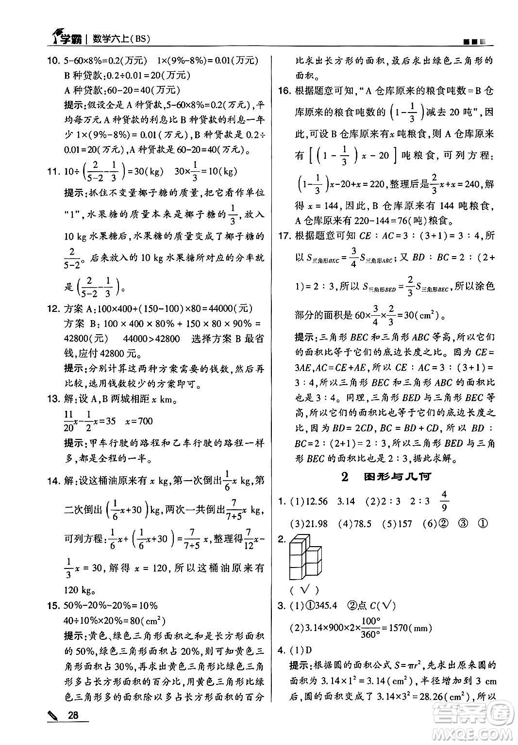 河海大學(xué)出版社2024年秋5星學(xué)霸六年級(jí)數(shù)學(xué)上冊北師大版答案
