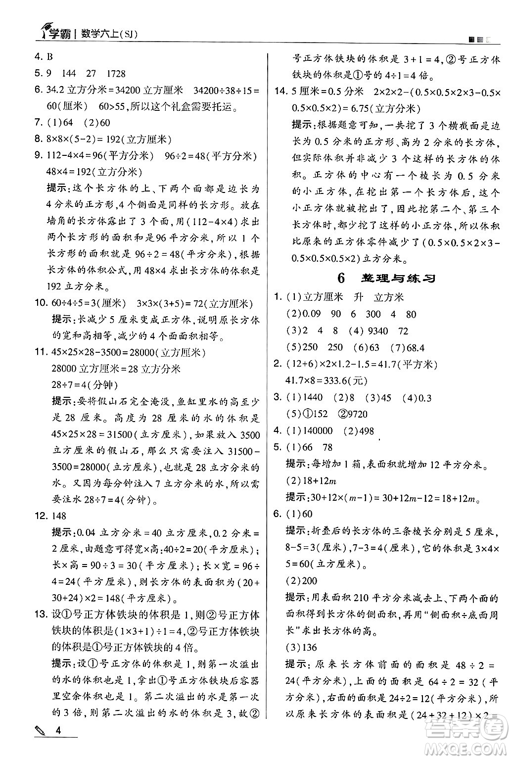 河海大學出版社2024年秋5星學霸六年級數(shù)學上冊蘇教版答案