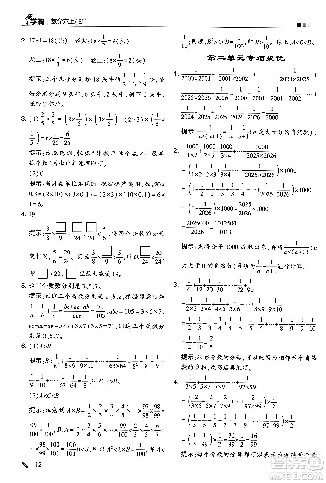 河海大學出版社2024年秋5星學霸六年級數(shù)學上冊蘇教版答案