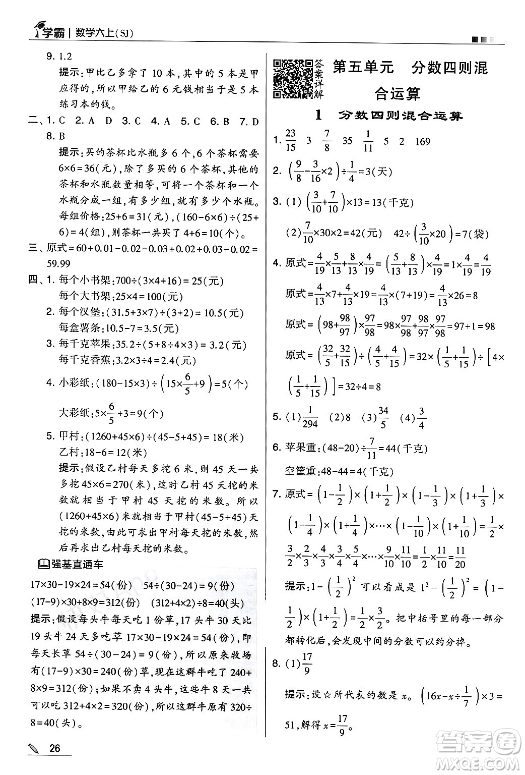 河海大學出版社2024年秋5星學霸六年級數(shù)學上冊蘇教版答案
