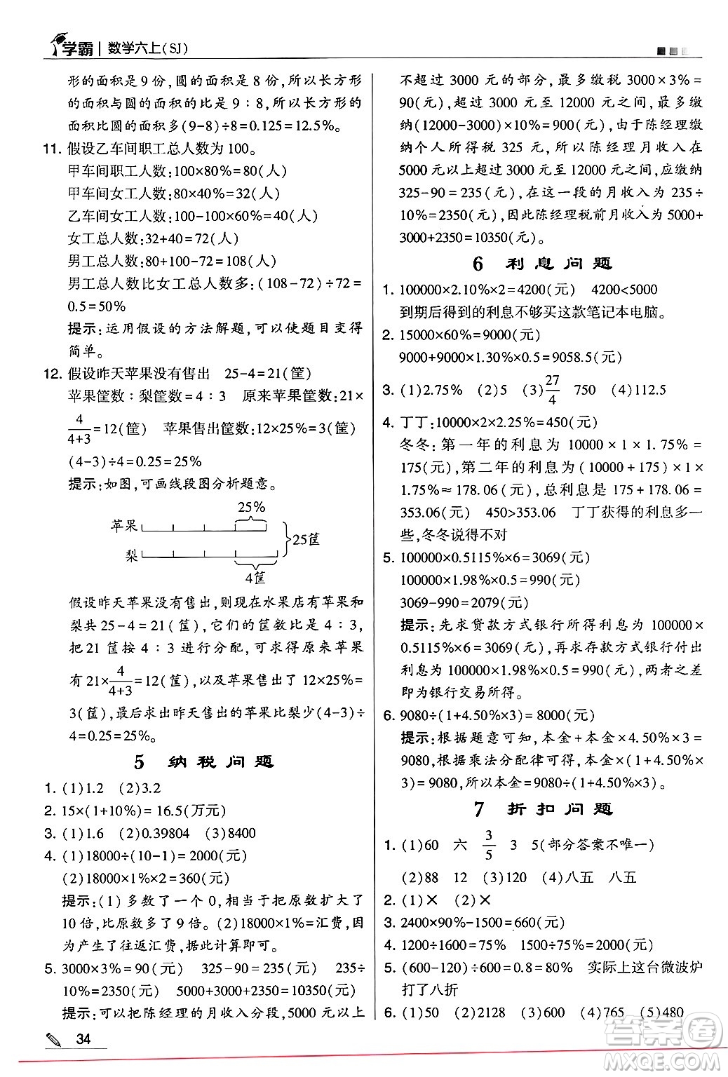 河海大學出版社2024年秋5星學霸六年級數(shù)學上冊蘇教版答案