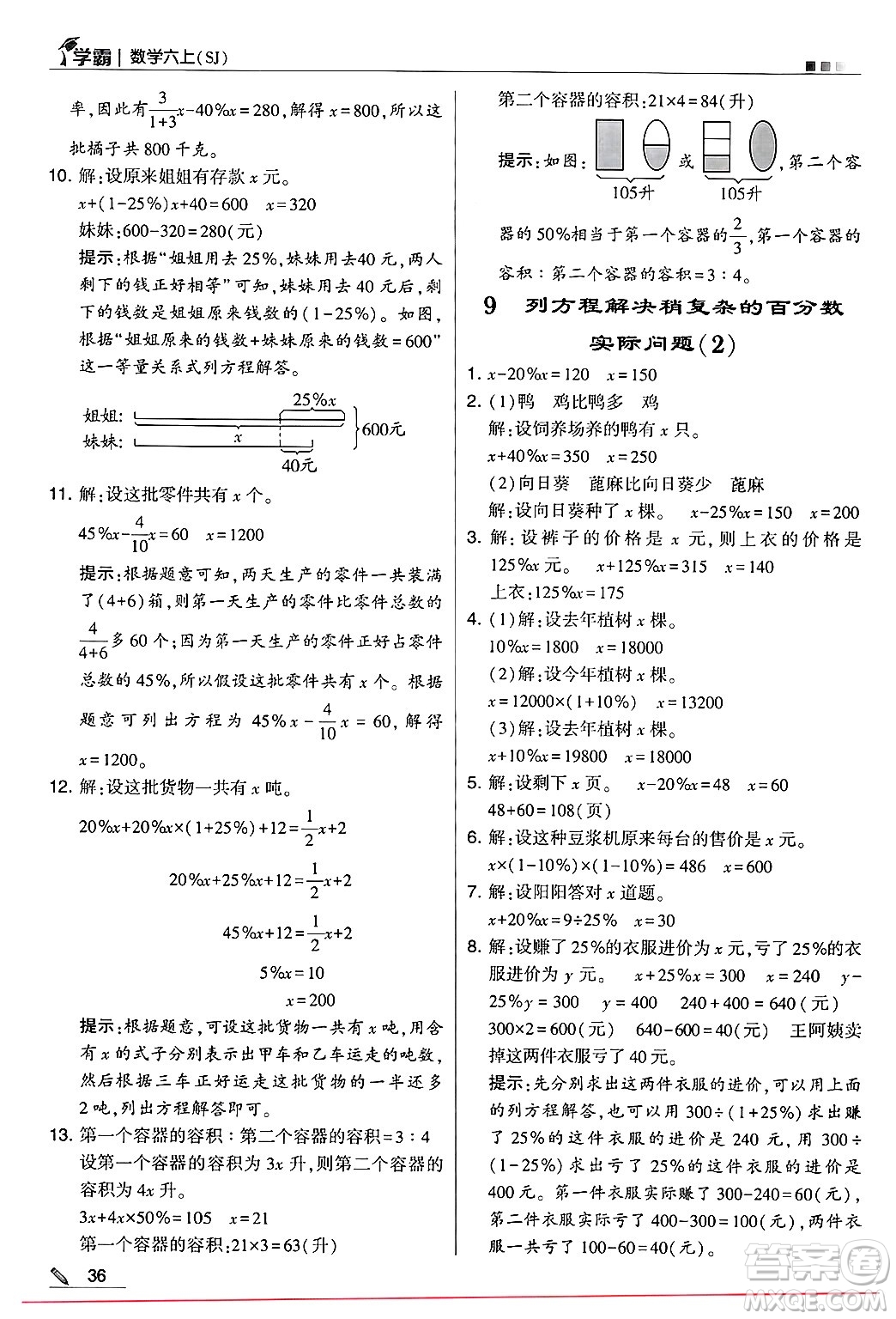 河海大學出版社2024年秋5星學霸六年級數(shù)學上冊蘇教版答案
