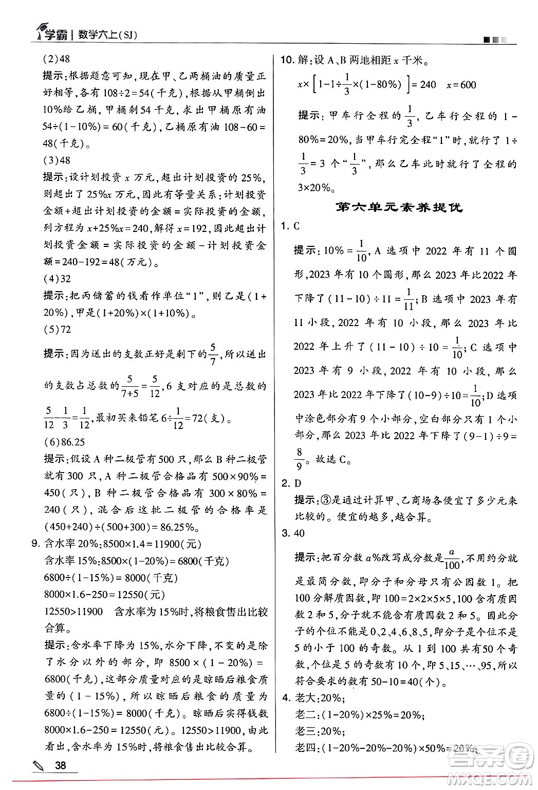 河海大學出版社2024年秋5星學霸六年級數(shù)學上冊蘇教版答案