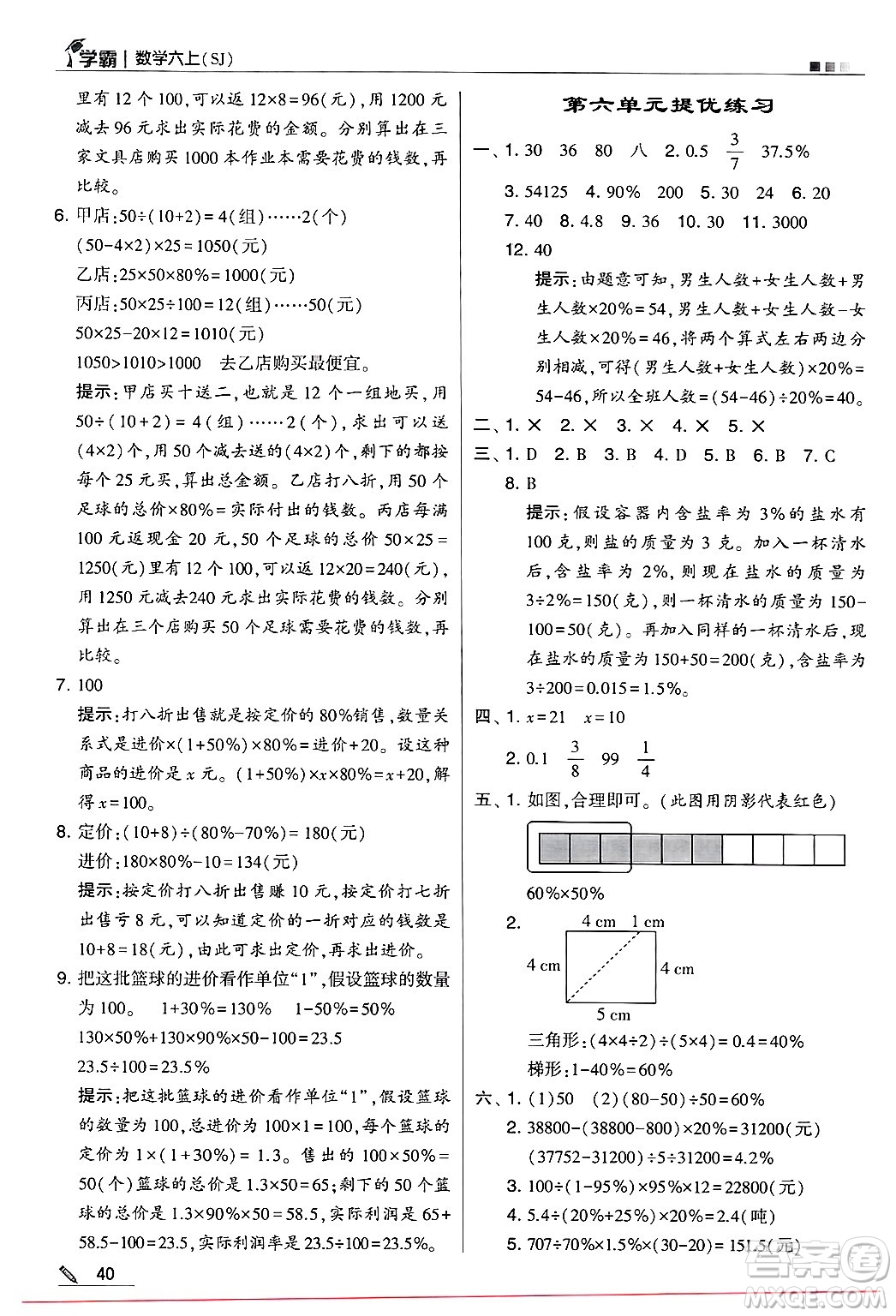 河海大學出版社2024年秋5星學霸六年級數(shù)學上冊蘇教版答案