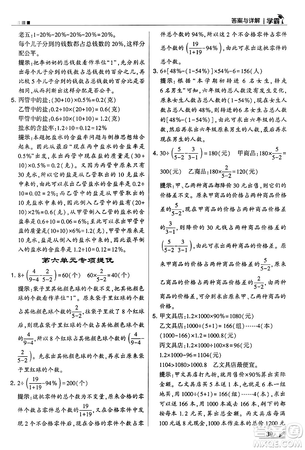 河海大學出版社2024年秋5星學霸六年級數(shù)學上冊蘇教版答案