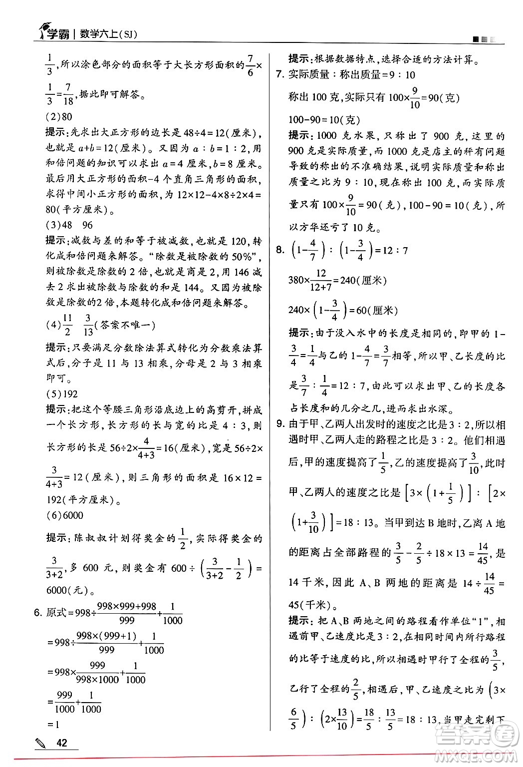 河海大學出版社2024年秋5星學霸六年級數(shù)學上冊蘇教版答案