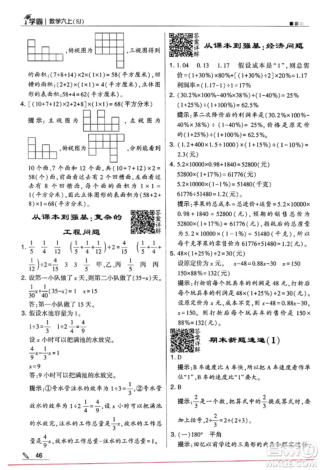 河海大學出版社2024年秋5星學霸六年級數(shù)學上冊蘇教版答案