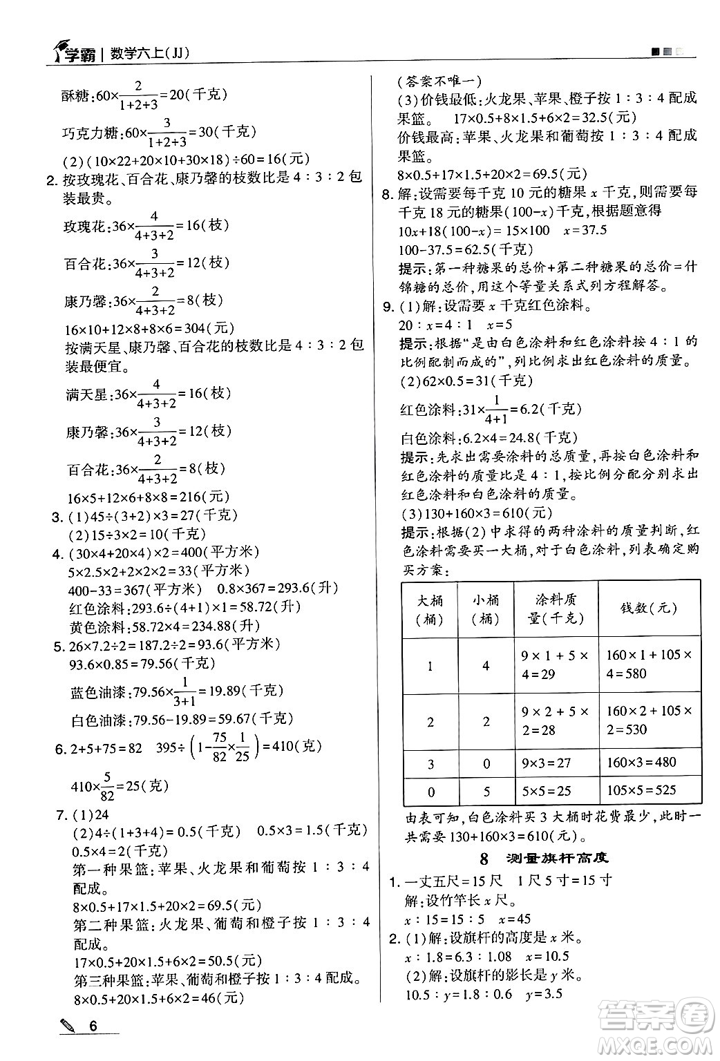 河海大學(xué)出版社2024年秋5星學(xué)霸六年級(jí)數(shù)學(xué)上冊(cè)冀教版答案